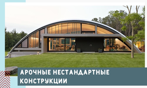 Арочные нестандартные конструкции от компании СтальСтрой-Бгн